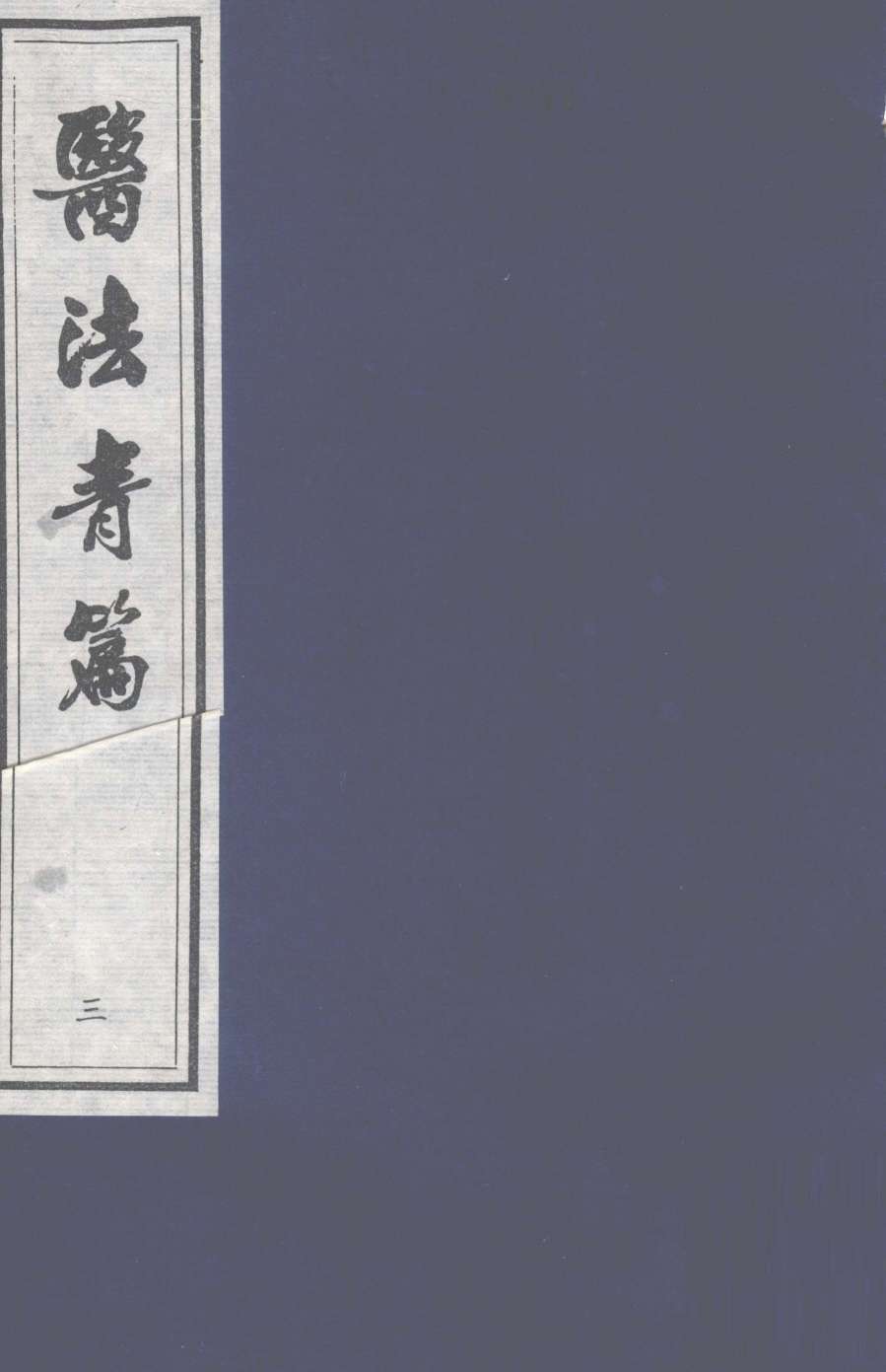 医法青篇  卷3